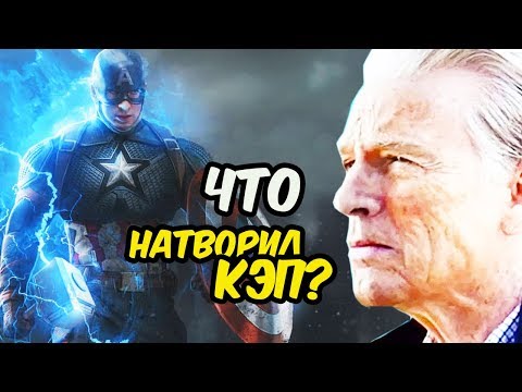 ЧТО СДЕЛАЛ КАПИТАН АМЕРИКА В КОНЦЕ МСТИТЕЛЕЙ 4? МСТИТЕЛИ 4: ФИНАЛ.