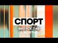 Факты ICTV. Спорт 7:45 (06.10.2020)