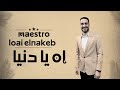 جديد من المايسترو لوي النقيب اه يا دنيا بعشق في الناس الخير جديد من المايسترو لوي النقيب اه يا دنيا بعشق في الناس الخير