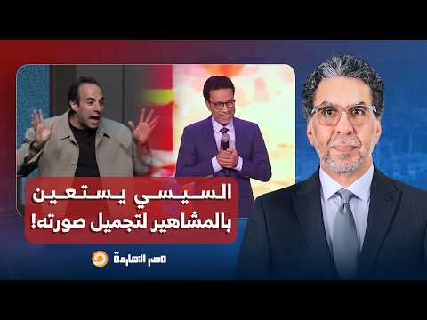 Nasser: Sisi attacks social media, while simultaneously using celebrities to polish his image!