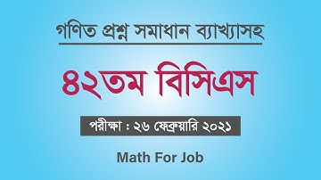 ৪২তম বিসিএস গণিত অংশ সমাধান ব্যাখ্যাসহ | 42th bcs math question solution