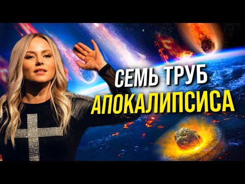 СЕМЬ ТРУБ АПОКАЛИПСИСА! ЗНАМЕНИЯ ВТОРОГО ПРИШЕСТВИЯ ХРИСТА!