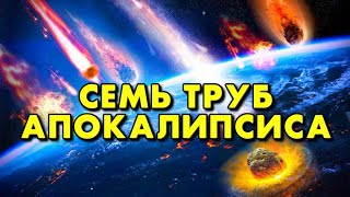 СЕМЬ ТРУБ АПОКАЛИПСИСА! ЗНАМЕНИЯ ВТОРОГО ПРИШЕСТВИЯ ХРИСТА!