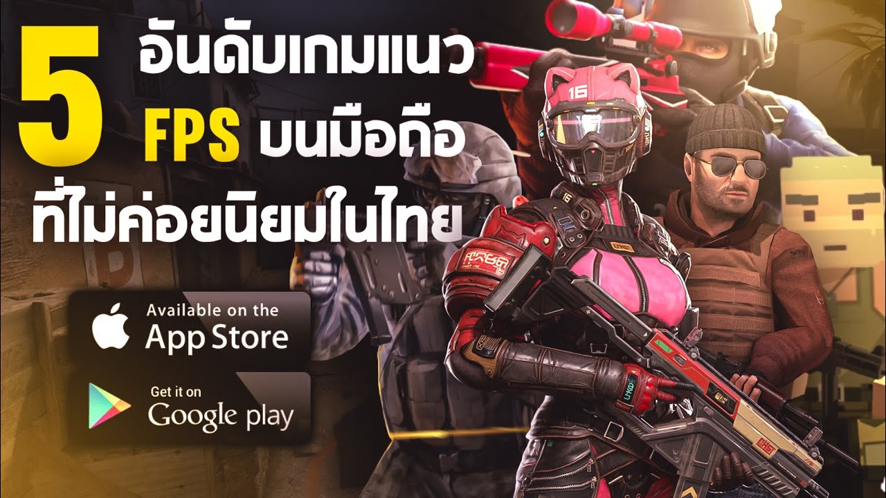 เกม fps ในไทย  2022  5 อันดับเกมแนว FPS บนมือถือที่ไม่ค่อยนิยมในไทย