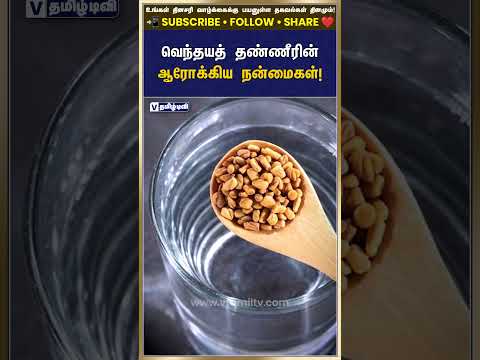 வெந்தயத் தண்ணீரின் ஆரோக்கிய நன்மைகள்!