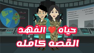 حلقات مجمعه - قصه حياه الفهد - قصص وحكايات ميرو