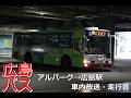 【車内放送・走行音】広島バス50号線 アルパーク→広島駅 2026.3収録