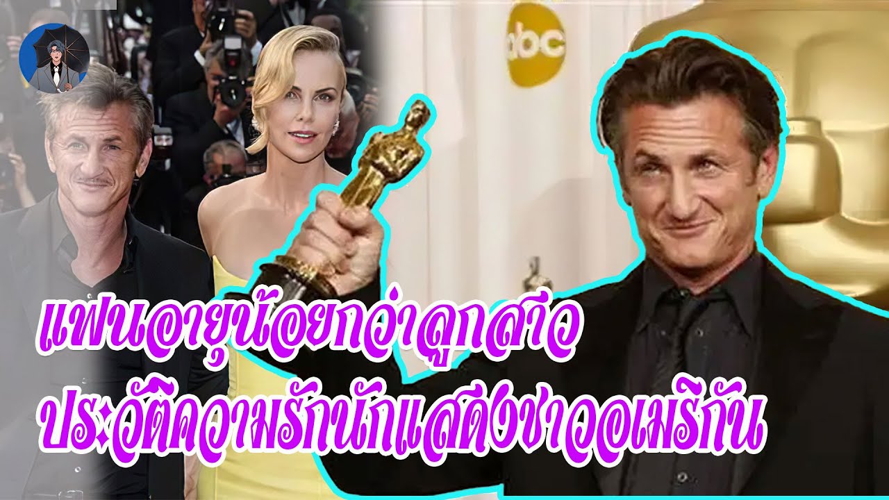 ผู้ชนะรางวัลออสการ์ Sean Penn, จูบเล้าโลมริมทะเล, แฟนใหม่อายุน้อยกว่า