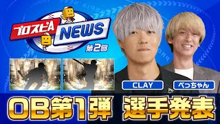 OB第1弾選手発表! プロスピAニュース 第2回 【プロスピA】