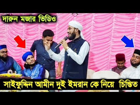 Saifuddin Amini┇MD Imran┇MD Imran Najmi┇Gojol┇Islamic Gazal┇silpi md imran gojol┇Bangla Vedio Gojol