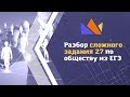 Разбор сложного задания 27 по обществознанию из ЕГЭ-2019