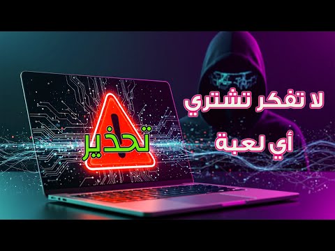 هل تستاهل المخاطرة مخاطر تحميل الألعاب المقرصنة من المواقع غير رسمية