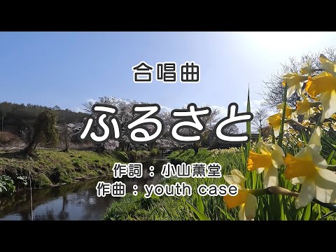 【合唱曲】ふるさと (嵐) / 歌詞付き / 歌唱練習 / 卒業ソング #合唱 #クラス合唱 #卒業ソング #合唱コンクール