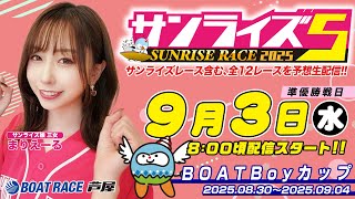 【９月３日】ＢＯＡＴＢоｙカップ　～サンライズ5～