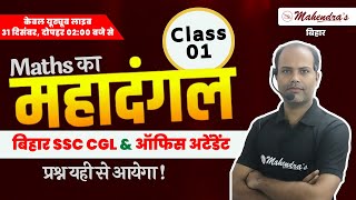 Maths का महादंगल | CLASS- 1 | Bihar SSC Previous Year Question Paper | BSSC Level PYQs