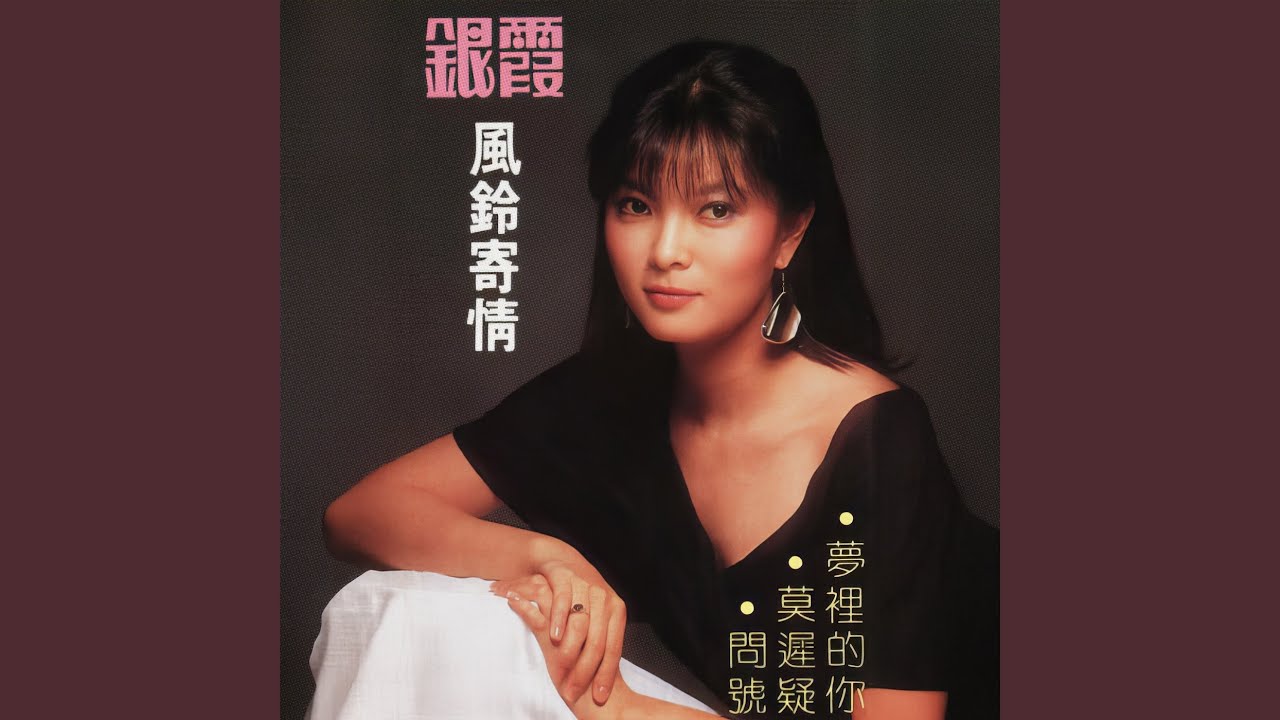 Watch 风铃寄情 (重制版) on YouTube Watch 风铃寄情 (重制版) on YouTube