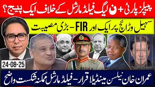 Download Lagu PMLN \u0026 PPP Unite vs Field Marshal | Another FIR on Warraich | Khan as Mandela, Marshal’s Defeat? MP3 Download Lagu PMLN \u0026 PPP Unite vs Field Marshal | Another FIR on Warraich | Khan as Mandela, Marshal’s Defeat? MP3
