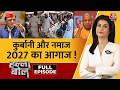 Halla Bol Full: सड़क पर नमाज से भंडारे तक, Akhilesh Yadav के बदले तेवर | Yogi | Anjana Om Kashyap