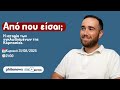 Από πού είσαι; Δημήτρης Κοτσιεκκάς.