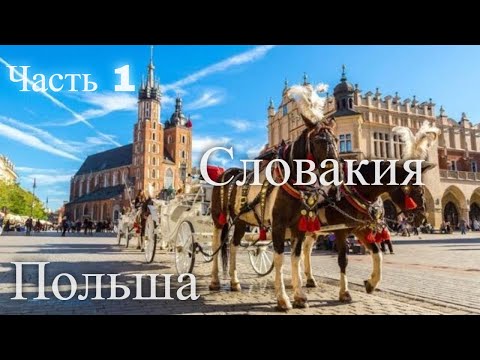 Экскурсия Польша и Словакия. Часть 1 / Excursion Poland And Slovakia. Part 1