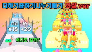 더하기 곱하기 빼기 나누기 양궁버젼ㅋㅋ 에로우 페스트【Arrow Fest】 screenshot 4