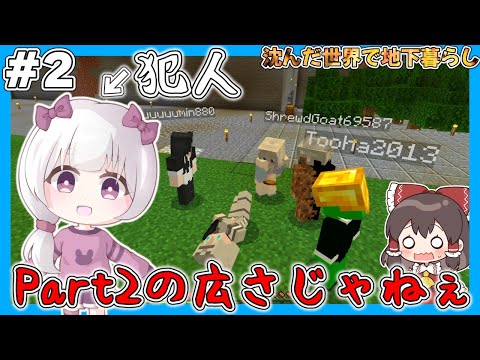 【マイクラ】沈んだ世界で地下暮らし＃２【ゆっくり実況】【マイクラマルチ】