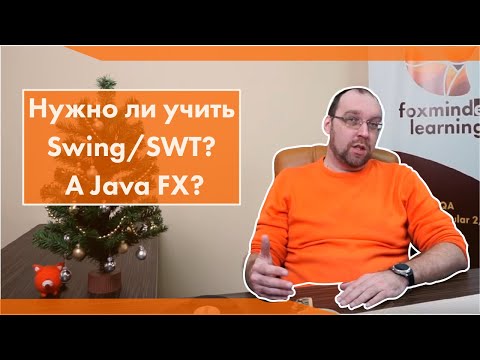 Видео: Что такое свинг в продвинутой Java?