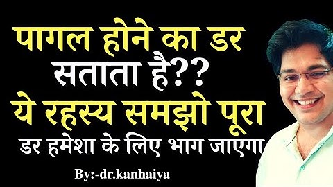 पागल होने का डर सताता है?? ये रहस्य समझो पूरा डर हमेशा के लिए भाग जाएगा