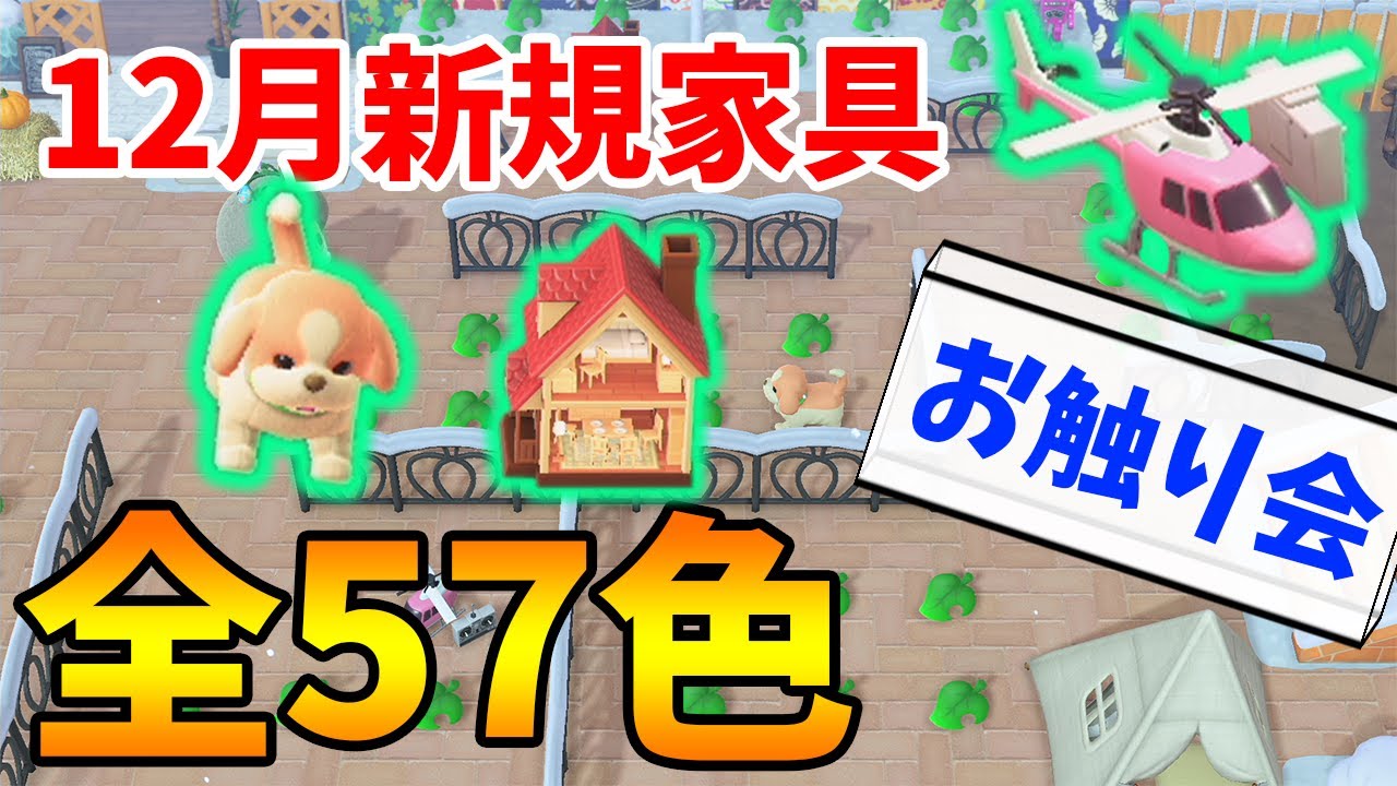 あつ森】概要欄必読！12月新規家具色違い全57色お触り会!!#3【あつまれ