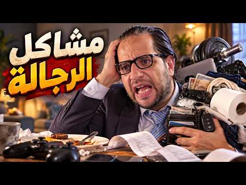 البلاتوه | المشاكل الحقيقية اللي بتواجه الرجالة ومحدش بيتكلم عنها 😂🤣