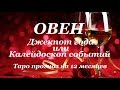 ОВЕН.  ДЖЕКПОТ.  ГОДОВОЙ  Таро прогноз  на 12 месяцев.