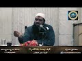 لا تجعل الله أهون الناظرين إليك الشيخ سمير مصطفى فك الله بالعز أسره 