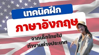 เทคนิคฝึกภาษา จากเด็กไทยไปทำงานเมืองนอก [Tipsนี้รู้ยัง? EP.14]