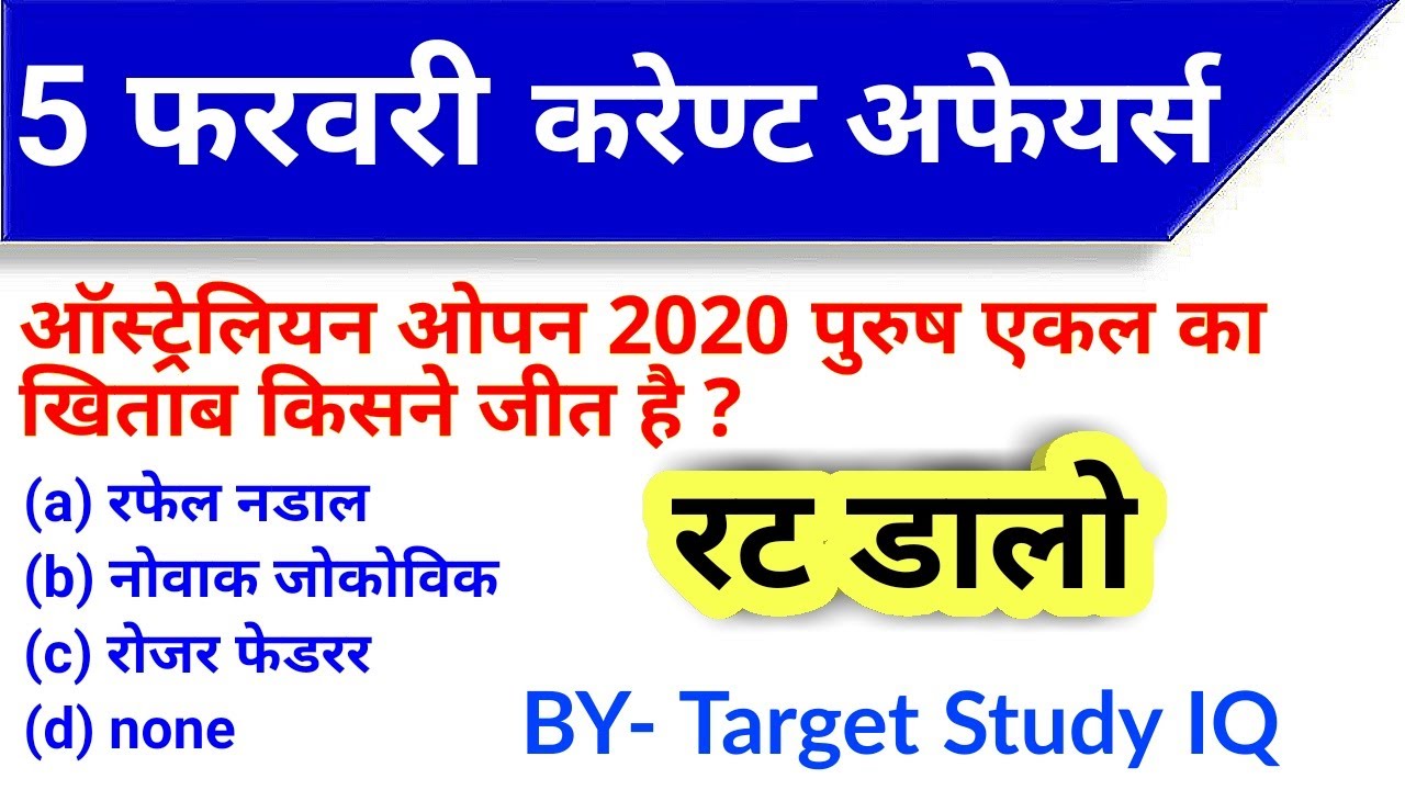 🔴 5 February 2020 Current Affairs By Target Study IQ | BY Saurabh Gupta Sir