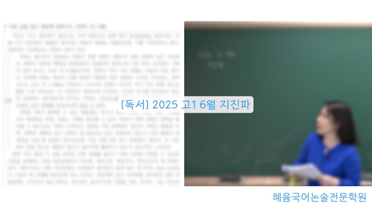 [독서] 2025 고1 6월 지진파