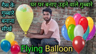 घर पर बनाए उड़ने वाले  गुब्बारे || How To Make Flying Balloon At Home || Hydrogen Gas Balloon