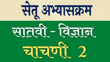 सेतू अभ्यासक्रम सातवी विज्ञान चाचणी 2 - प्रश्न उत्तरे व स्पष्टीकरण 7vi science setuabhyas chachani 2