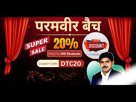 परमवीर बैच Coupon Code DTC20 12th पास बच्चो के लिए 20% Discount By Dhananjay Sir