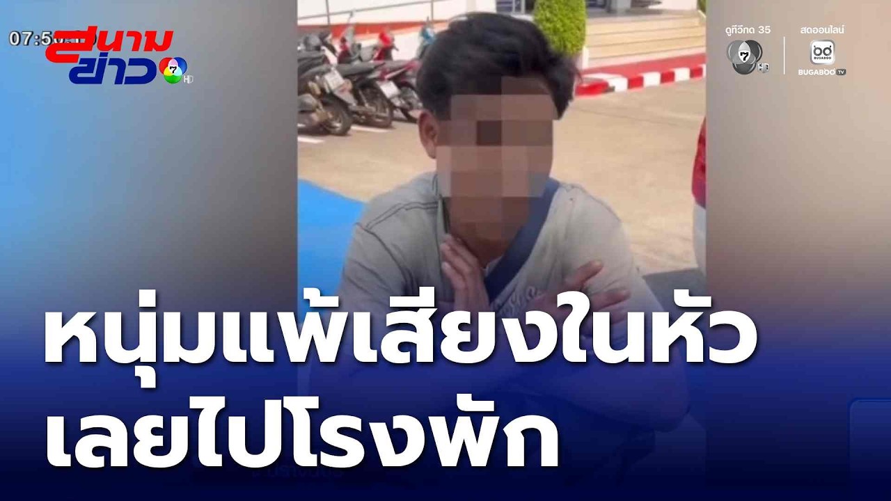 หนุ่มแพ้เสียงในหัวเลยไปโรงพัก | สนามข่าว 7 สี