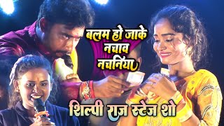 #shilpi_raj बलम हो जाके नचाव नचनिया || balam ho jake nachawa #nachaniya शिल्पी राज का जबरजस्त धमाल