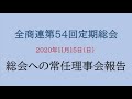 全商連第54回定期総会に対する「常任理事会報告」動画