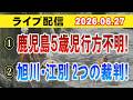 【ライブ配信】①鹿児島5歳児行方不明！ ②旭川・江別 2つの裁判！【小川泰平の事件考察室】# 2749