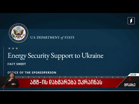 დახმარება უკრაინის ენერგოსექტორისთვის