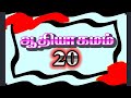 ஆதியாகமம் 20 / ஆதியாகமம் 20 :1-18 / Genesis 20 / Genesis 20 :1-18 / GMLL karunakaran