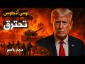 لوس أنجلوس تحترق الجيش في الشوارع ومواجهات دامية القصة الكاملة لوس أنجلوس تحترق الجيش في الشوارع ومواجهات دامية القصة الكاملة
