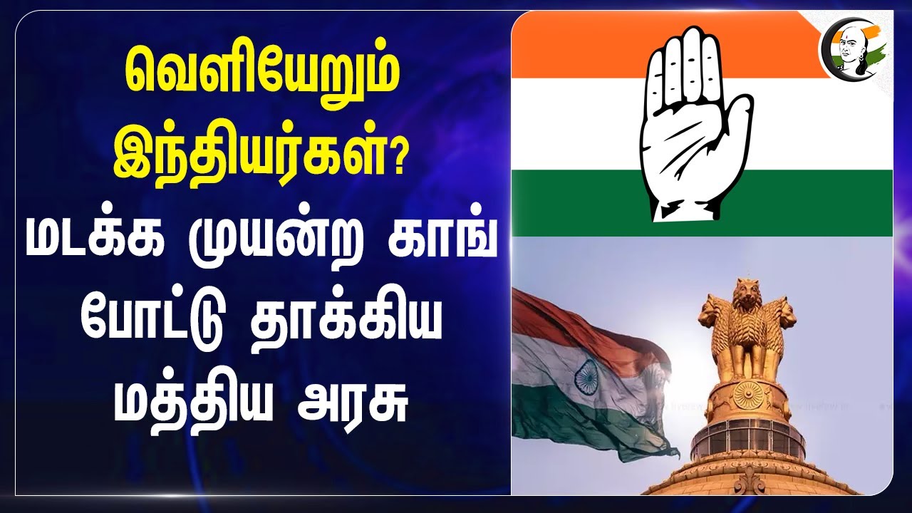 வெளியேறும் இந்தியர்கள்?.. மடக்க முயன்ற Congress.. போட்டு தாக்கிய Central Govt.. Foreign Citizenship