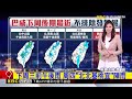 最新》「巴威」颱風強又猛！ 下周「這2天」最近台@newsebc
