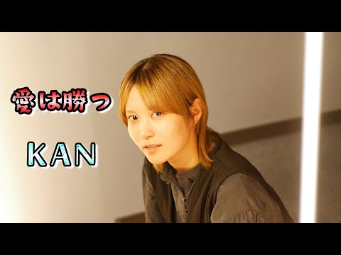【愛は勝つ】KAN （キー#4）（Covered by ひなの）【歌詞付き/歌ってみた】【懐メロ】