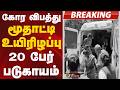 #BREAKING | கோர விபத்து... மூதாட்டி உயிரிழப்பு, 20 பேர் படுகாயம் | Paramakudi