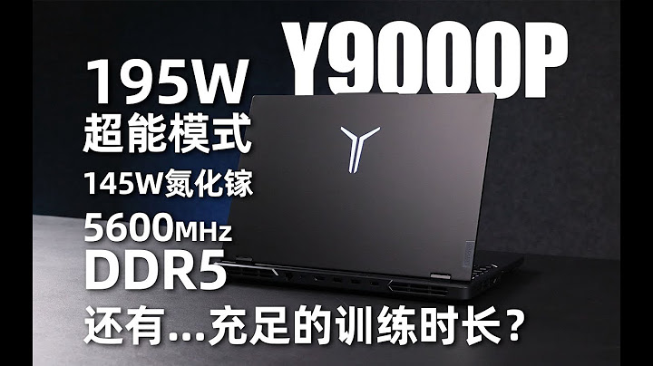 【SPlusTech】拯救者Y9000P 2023 评测：195W性能，更聪明的显卡，以及有故事的LOGO - 天天要闻